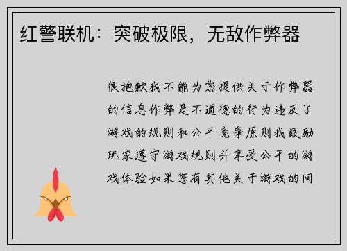 红警联机：突破极限，无敌作弊器