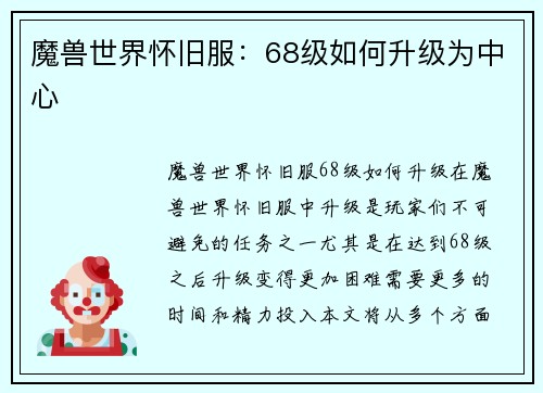魔兽世界怀旧服：68级如何升级为中心