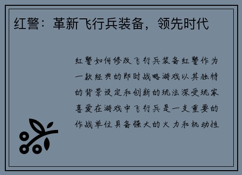 红警：革新飞行兵装备，领先时代