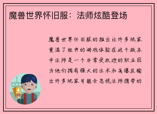 魔兽世界怀旧服：法师炫酷登场
