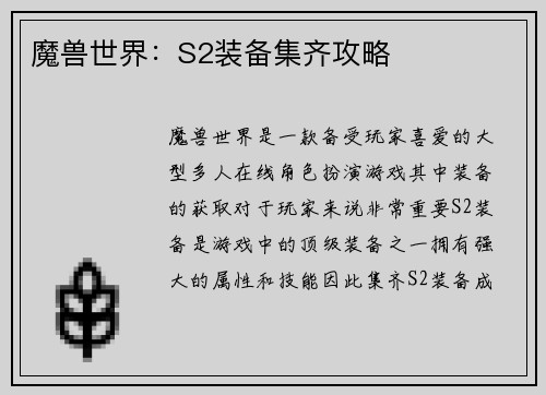 魔兽世界：S2装备集齐攻略