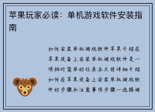 苹果玩家必读：单机游戏软件安装指南