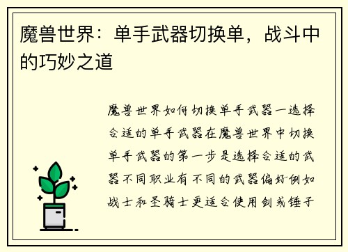 魔兽世界：单手武器切换单，战斗中的巧妙之道