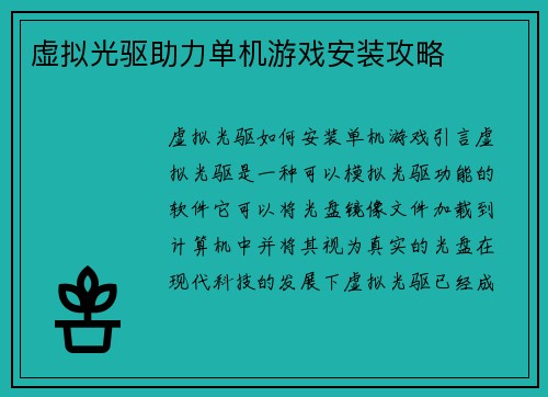 虚拟光驱助力单机游戏安装攻略