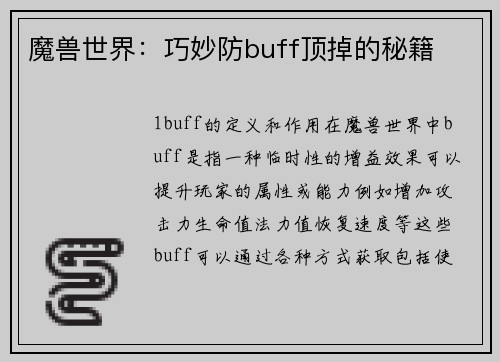 魔兽世界：巧妙防buff顶掉的秘籍