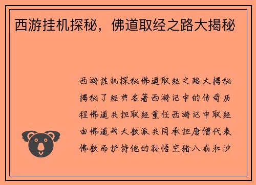 西游挂机探秘，佛道取经之路大揭秘