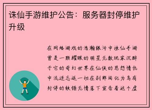 诛仙手游维护公告：服务器封停维护升级