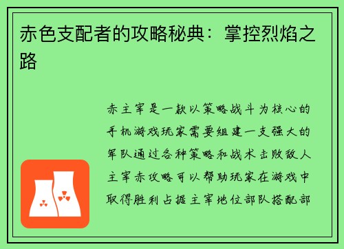 赤色支配者的攻略秘典：掌控烈焰之路