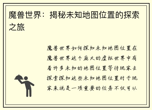 魔兽世界：揭秘未知地图位置的探索之旅