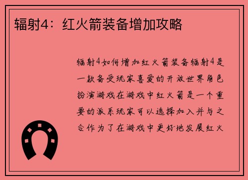 辐射4：红火箭装备增加攻略
