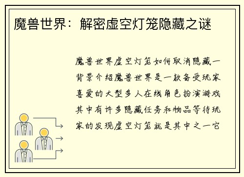 魔兽世界：解密虚空灯笼隐藏之谜