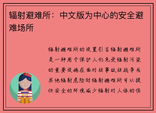 辐射避难所:中文版为中心的安全避难场所