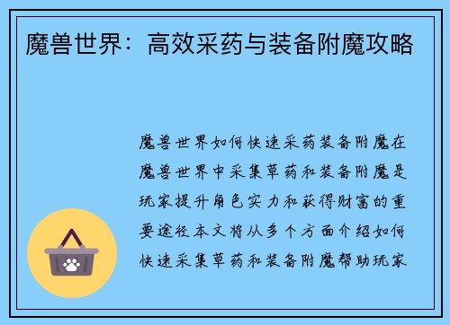 魔兽世界：高效采药与装备附魔攻略