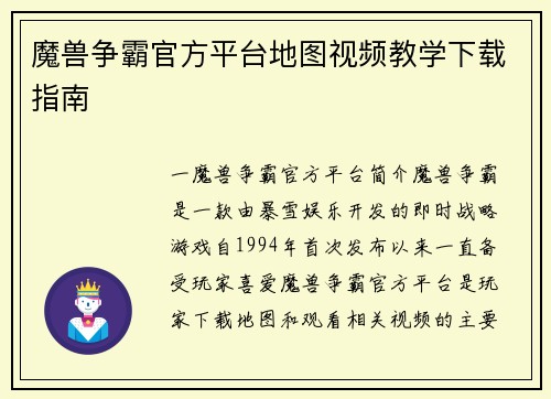 魔兽争霸官方平台地图视频教学下载指南