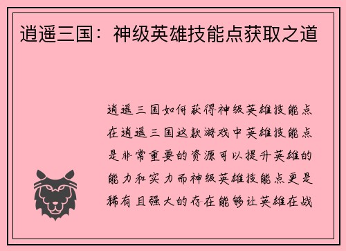 逍遥三国：神级英雄技能点获取之道