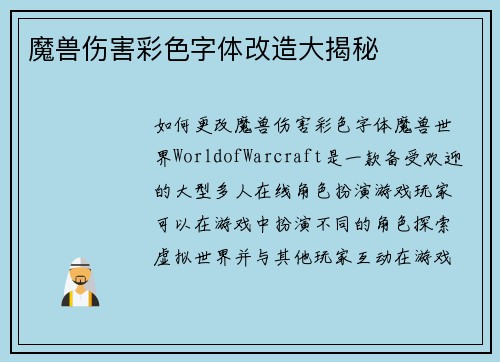 魔兽伤害彩色字体改造大揭秘