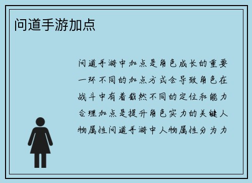 问道手游加点