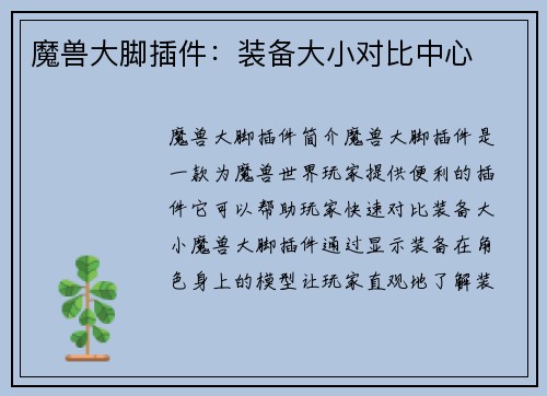 魔兽大脚插件：装备大小对比中心