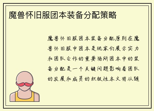 魔兽怀旧服团本装备分配策略