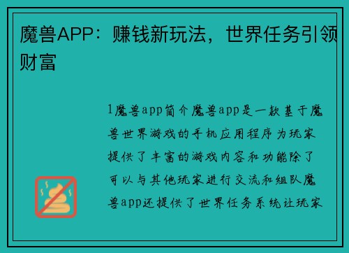 魔兽APP：赚钱新玩法，世界任务引领财富