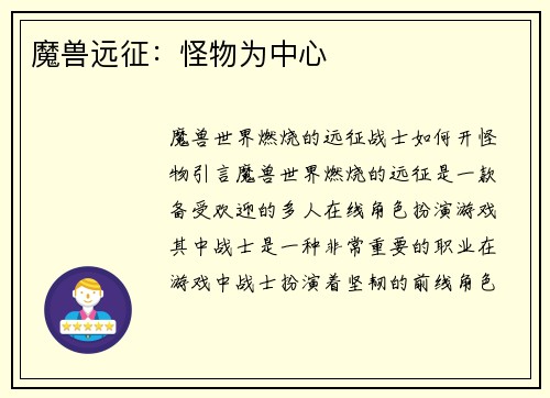 魔兽远征：怪物为中心