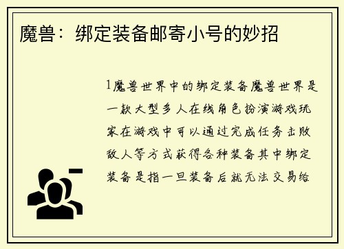 魔兽：绑定装备邮寄小号的妙招