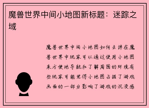 魔兽世界中间小地图新标题：迷踪之域