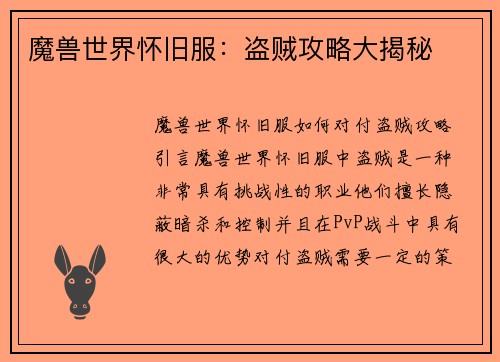 魔兽世界怀旧服：盗贼攻略大揭秘