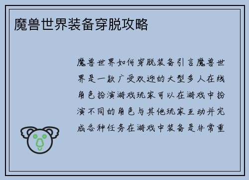 魔兽世界装备穿脱攻略