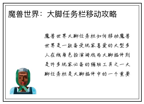 魔兽世界：大脚任务栏移动攻略