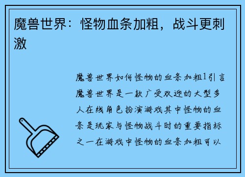 魔兽世界：怪物血条加粗，战斗更刺激