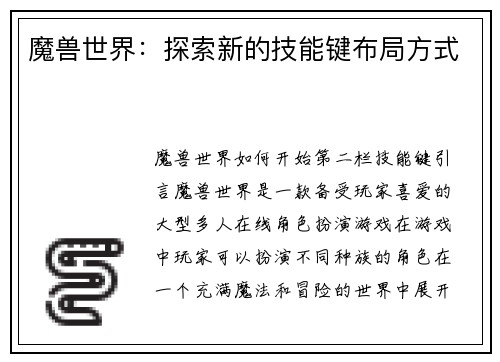 魔兽世界：探索新的技能键布局方式