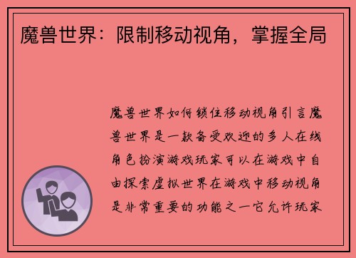 魔兽世界：限制移动视角，掌握全局