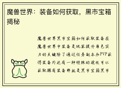 魔兽世界：装备如何获取，黑市宝箱揭秘