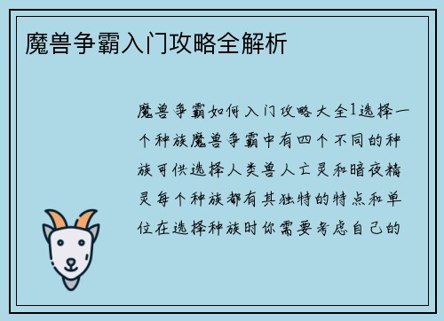 魔兽争霸入门攻略全解析