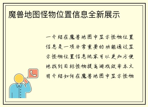 魔兽地图怪物位置信息全新展示
