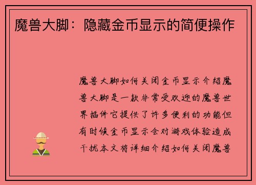 魔兽大脚：隐藏金币显示的简便操作