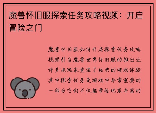 魔兽怀旧服探索任务攻略视频：开启冒险之门