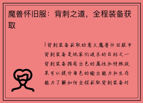 魔兽怀旧服：背刺之道，全程装备获取