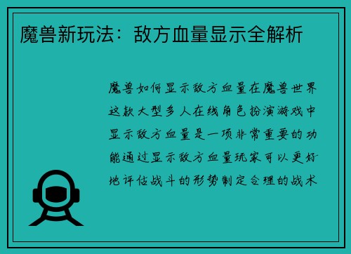 魔兽新玩法：敌方血量显示全解析
