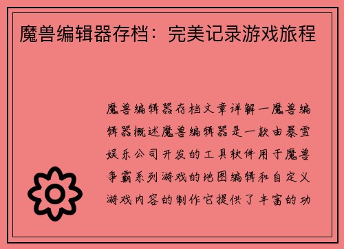 魔兽编辑器存档：完美记录游戏旅程