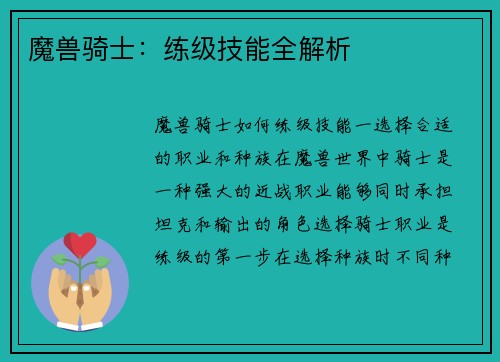 魔兽骑士：练级技能全解析
