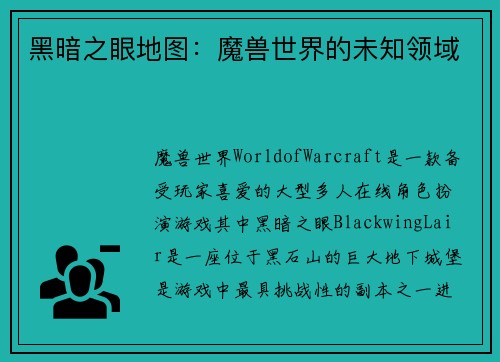 黑暗之眼地图：魔兽世界的未知领域