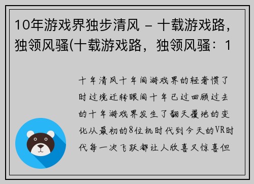 10年游戏界独步清风 - 十载游戏路，独领风骚(十载游戏路，独领风骚：10年游戏界独步清风续章)